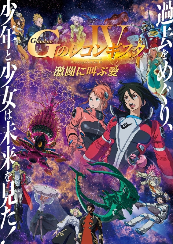 (DVD) Gundam: G no Reconguista Movie IV - Shouting Love Into a Fierce Fight