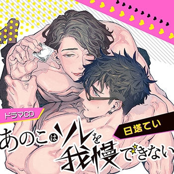 (Drama CD) The Boy Can't Help It (Ano Ko wa Sore wo gaman dekinai) [Secret Smut Edition] Animate International
