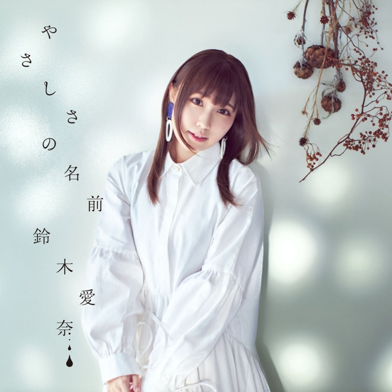 (Theme Song) Monster Girl Doctor TV Series ED: Yasashisa no Namae by Aina Suzuki [Regular Edition] Animate International