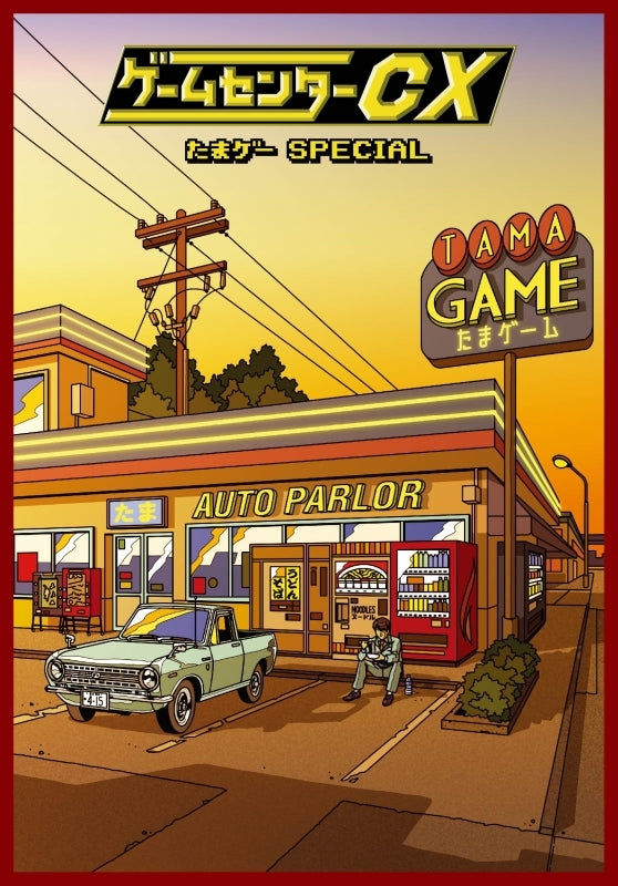 (DVD) Game Center CX Tamaga Special [First Run  Limited Deluxe Edition]