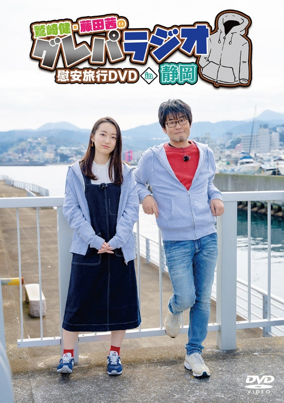 (DVD) Takeshi Washizaki & Akane Fujita no Gurepa Radio Ian Ryokou DVD in Shizuoka Animate International