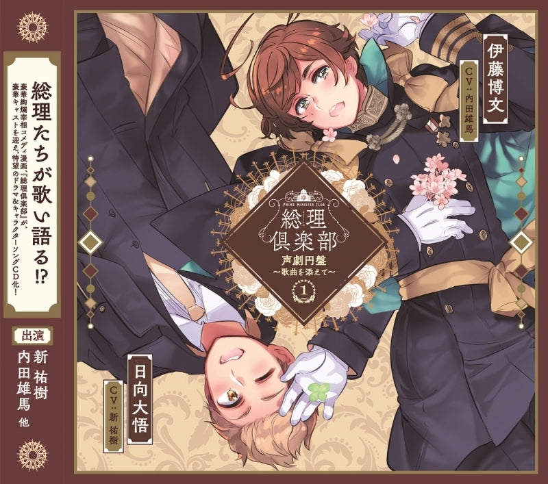 (Drama CD) Prime Minister Club Audio Drama Disc: Kakyoku wo Soete 1