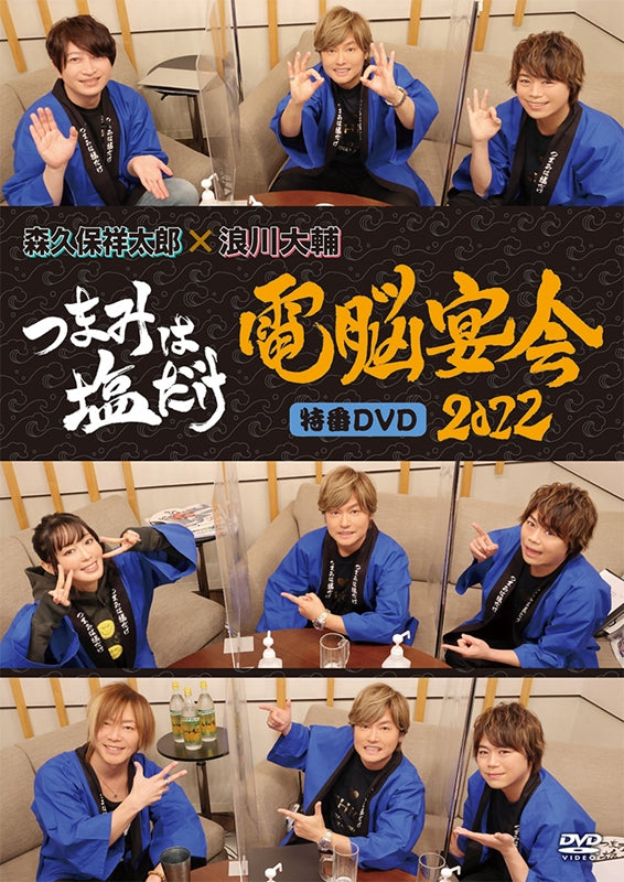 (DVD) Tsumami wa Shio Dake Special Program DVD Dennou Enkai 2022