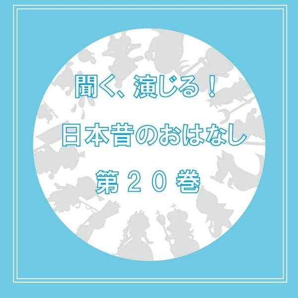 (Drama CD) Listen, Perform! Japanese Fairy Tales (Kiku, Enjiru! Nihon Mukashi no Ohanashi) Drama CD Vol. 20 Animate International