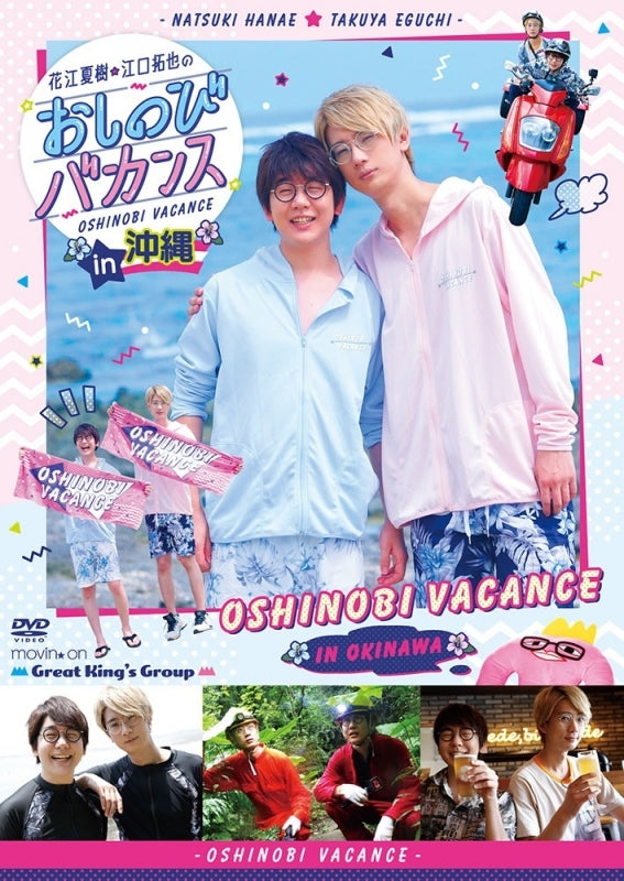 (DVD) Natsuki Hanae & Takuya Eguchi no Oshibnobi Vacance in Okinawa Animate International