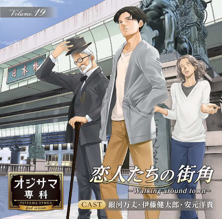 (Drama CD) Ojisama Senka Vol. 19 Walking around town [Regular Edition] Animate International