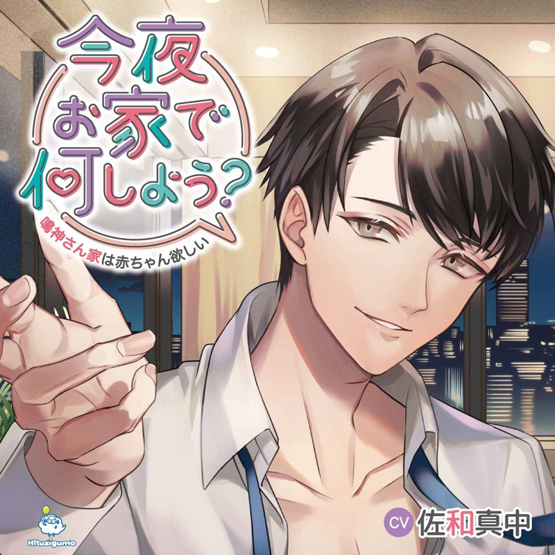 (Drama CD) What Do You Wanna Do At Home Tonight? (Konya Ouchi De Nani Shiyou?)~The Narukami Family Wants a Baby~ (CV. Manaka Sawa) Animate International