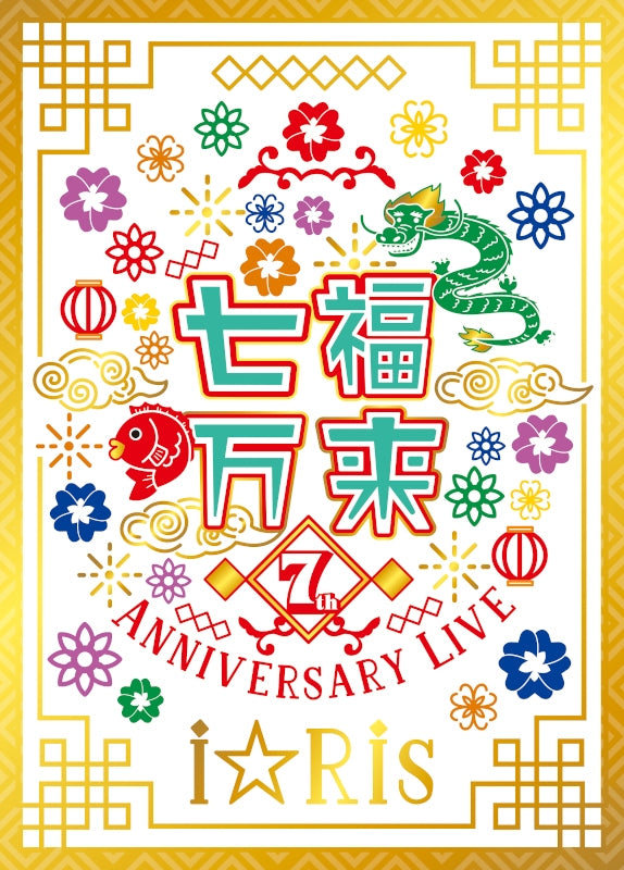 [a](DVD) i☆Ris 7th Anniversary Live ~Shichifuku Banrai~ [First Run Limited Edition] Animate International