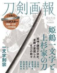 (Mook) Touken Gahou: Himetsuru Ichimonji & Uesugi Clan Swords Animate International