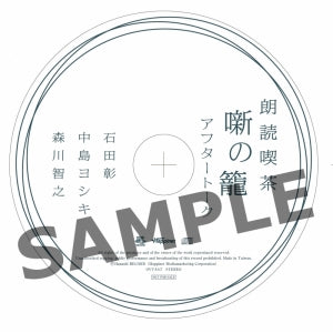 (Audio - Other) Read-Aloud Teahouse (Roudoku Kissa Hanashi no Kago): Literature Audio Digest Collection - The Human Chair/The Restaurant of Many Orders/Rashomon (Akira Ishida, Yoshiki Nakajima, Toshiyuki Morikawa) [animate Limited Edition] {Bonus: CD} Animate International