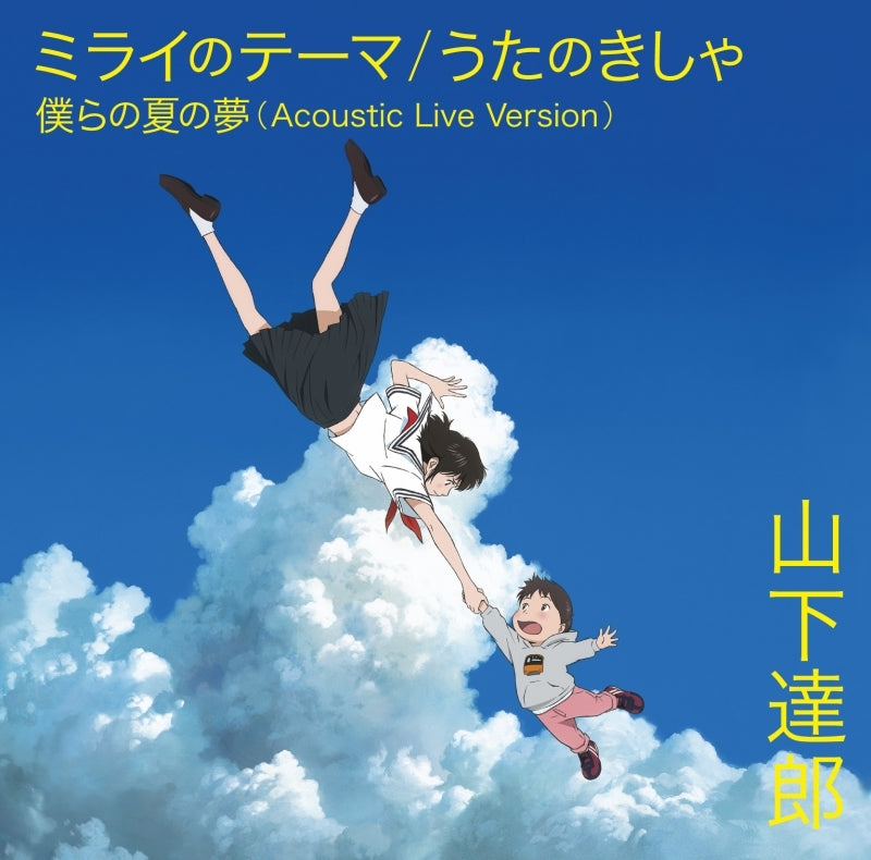 (Theme Song) Mirai of the Future (Film) OP: Mirai no Theme by Tatsuro Yamashita [First Run Limited Edition] Animate International