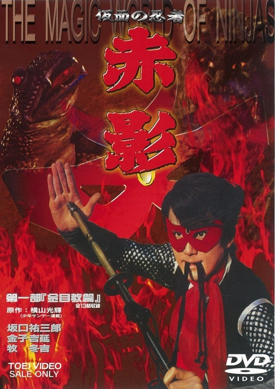 (DVD) Kamen no Ninja Akakage TV Series Vol. 1 Kaneme Kyo Chapter Animate International