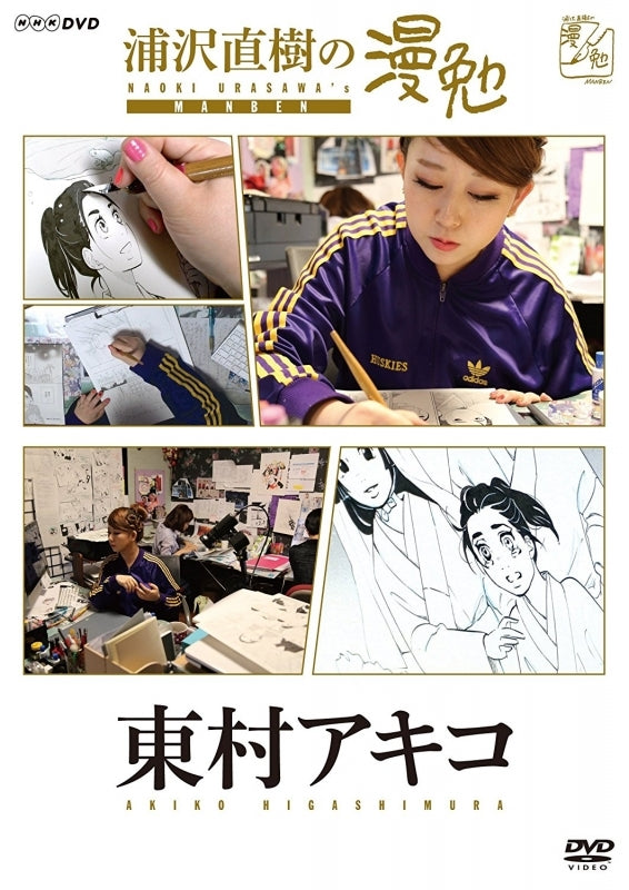 (DVD) TV Urasawa Naoki no Manben Higashimura Akiko Animate International