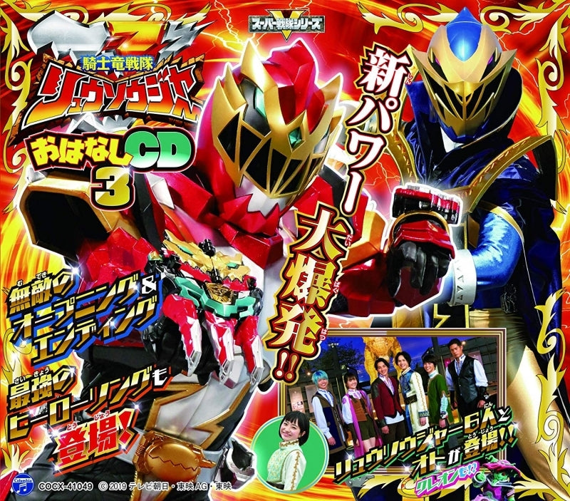 (Drama CD) Columbia Kids Pack Kishiryu Sentai Ryusoulger Ohanashi CD 3 Animate International