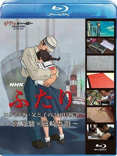 (Blu-ray) NHK Futari / Kokurikozaka， Chichi to Ko no 300 Nichi Senso - Miyazaki Hayao x Miyazaki Goro - Animate International
