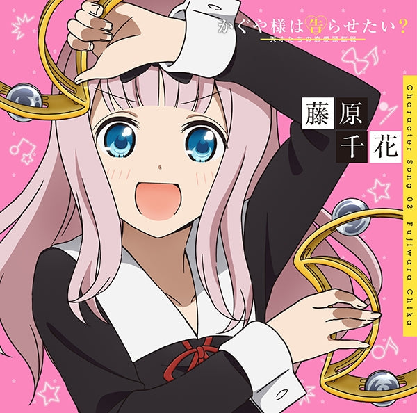 (Character Song) Kaguya-sama: Love Is War TV Series Character Song 02 Chika Fujiwara (CV. Konomi Kohara) Animate International