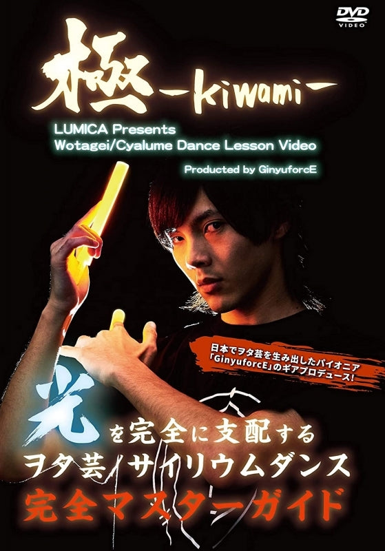 (DVD) Wotagei: Cyalume Dance Lesson Video KIWAMI