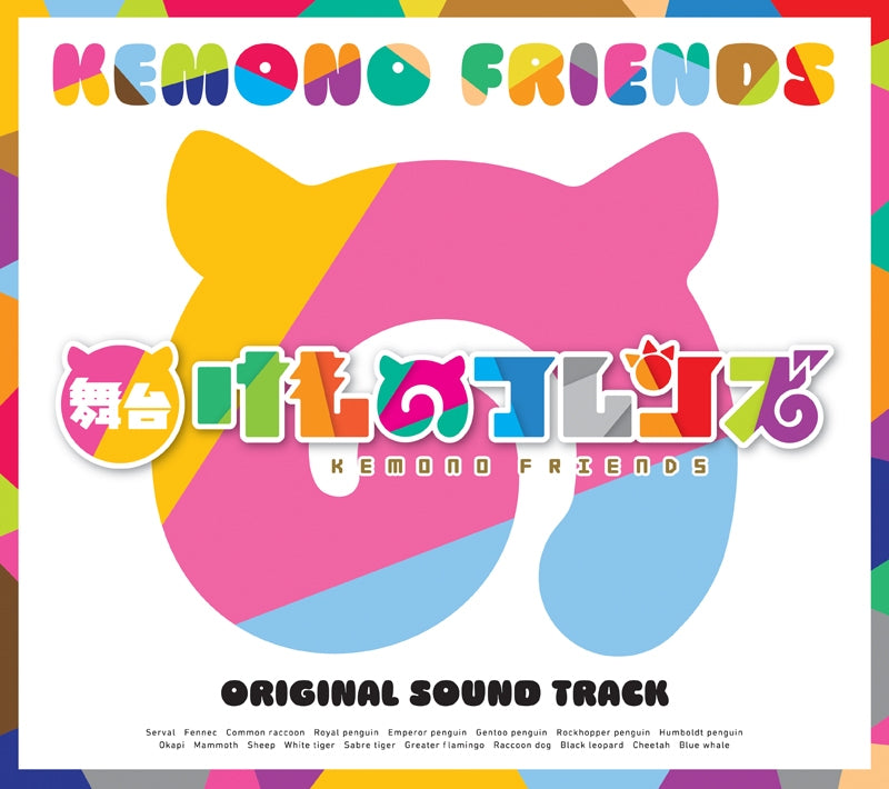 (Soundtrack) Kemono Friends Stage Show Soundtrack Animate International