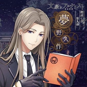 (Audio - Other) Bungo to Alchemist Dramatic Reading CD Vol. 9 Yumeno Kyusaku [Regular Edition] Animate International