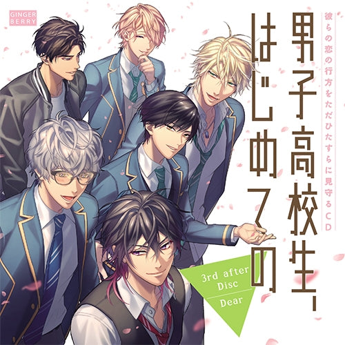 (Drama CD) CDs Where You Can Only Watch Which Way Their Love Will Go: High School Boy's First Time (Danshi Koukousei, Hajimete no) 3rd after Disc～Dear～ [Regular Edition] Animate International
