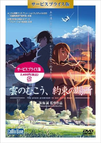 (DVD) The Place Promised in Our Early Days (Film) [Special Price DVD Edition] Animate International