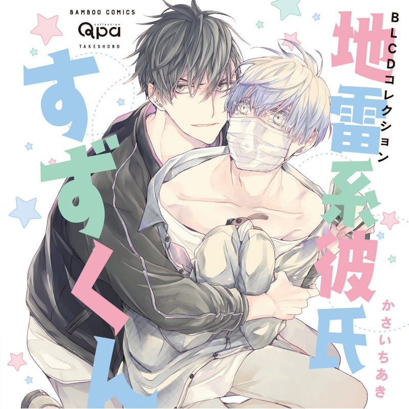 (Drama CD) BLCD Collection: Land Mine Boyfriend Suzu-kun (Jiraikei Kareshi Suzu-kun)