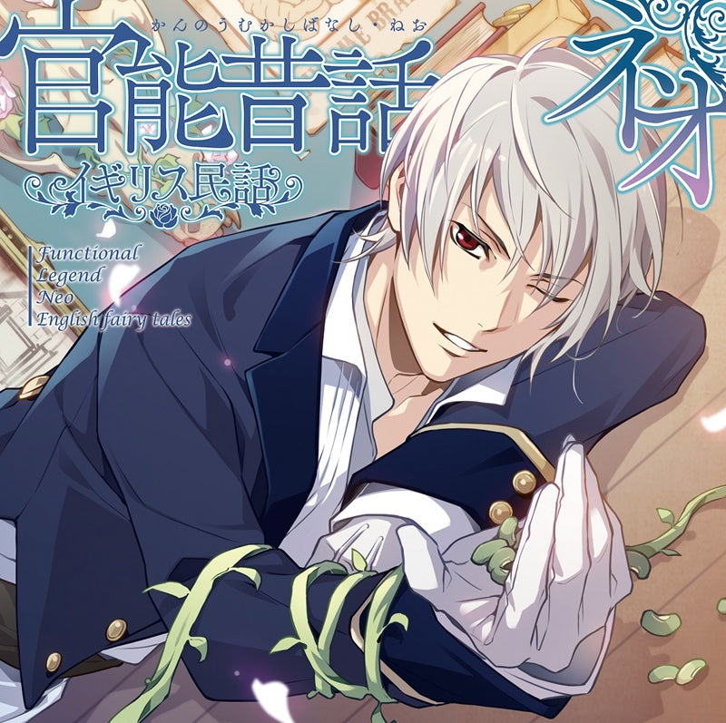 (Drama CD) Kannou Mukashibanashi Neo: British Fairytales Animate International