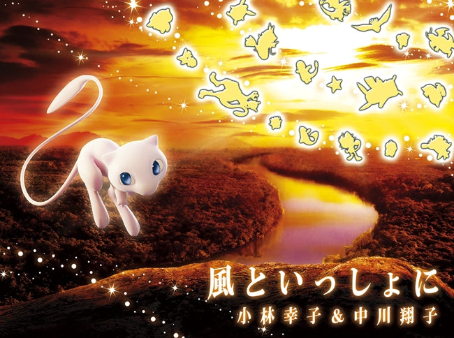 (Theme Song) Mewtwo Strikes Back: Evolution Movie Theme Song: Kaze to Issho ni by Sachiko Kobayashi & Shoko Nakagawa [Production Run Limited Edition] Animate International