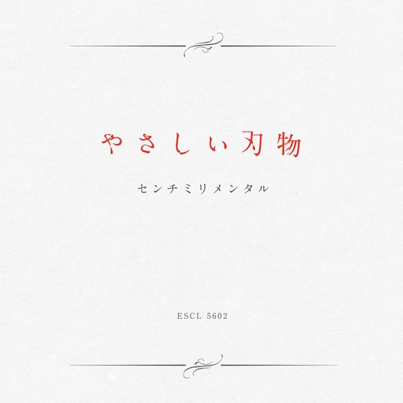 (Album) Yasashii hamono by Centimillimental [Regular Edition] - Animate International