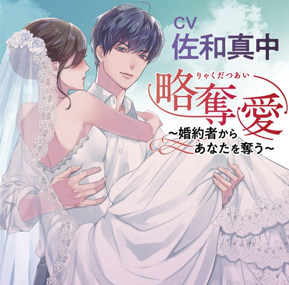 (Drama CD) Predatory Love: Stealing You From Your Fiance (Ryakudatsu-ai ~ konyakusha kara anata o ubau ~) (CV. Manaka Sawa) Animate International