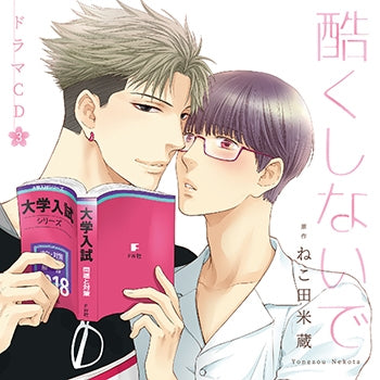 (Drama CD) Don't Be Cruel (Hidoku Shinaide) Drama CD Vol. 3 [Regular Edition] Animate International