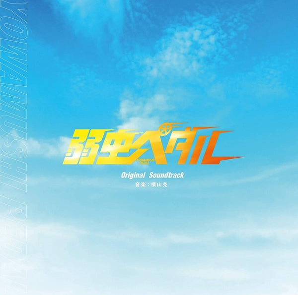 (Soundtrack) Yowamushi Pedal Live Action Movie Original Soundtrack Animate International