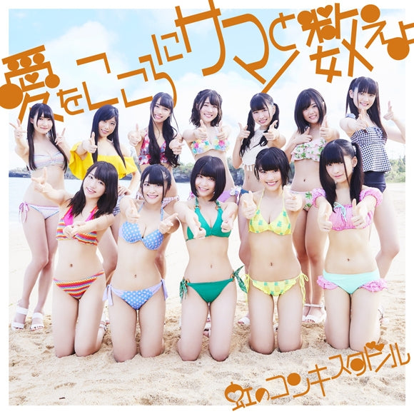 (Maxi Single) Ai wo Kokoro ni Summer to Kazoeyo by Niji No Conquistador [Orange Edition, First Run Limited Edition] Animate International