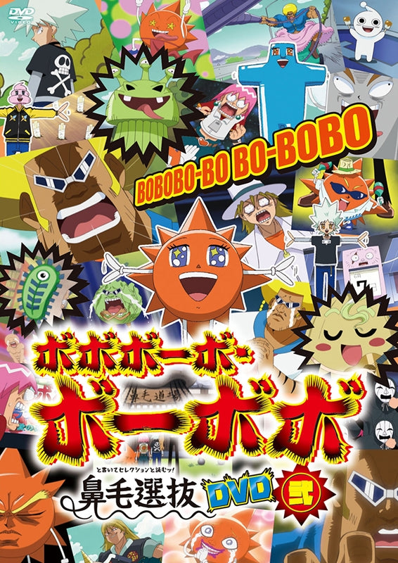 (DVD) Bobobo-bo Bo-bobo TV Series Hanage Senbatsu (To Kaite Selection To Yomu!) Vol. 2
