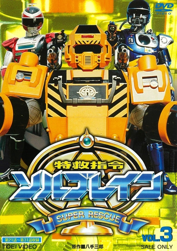 (DVD) Super Rescue Solbrain TV Series VOL. 3 Animate International