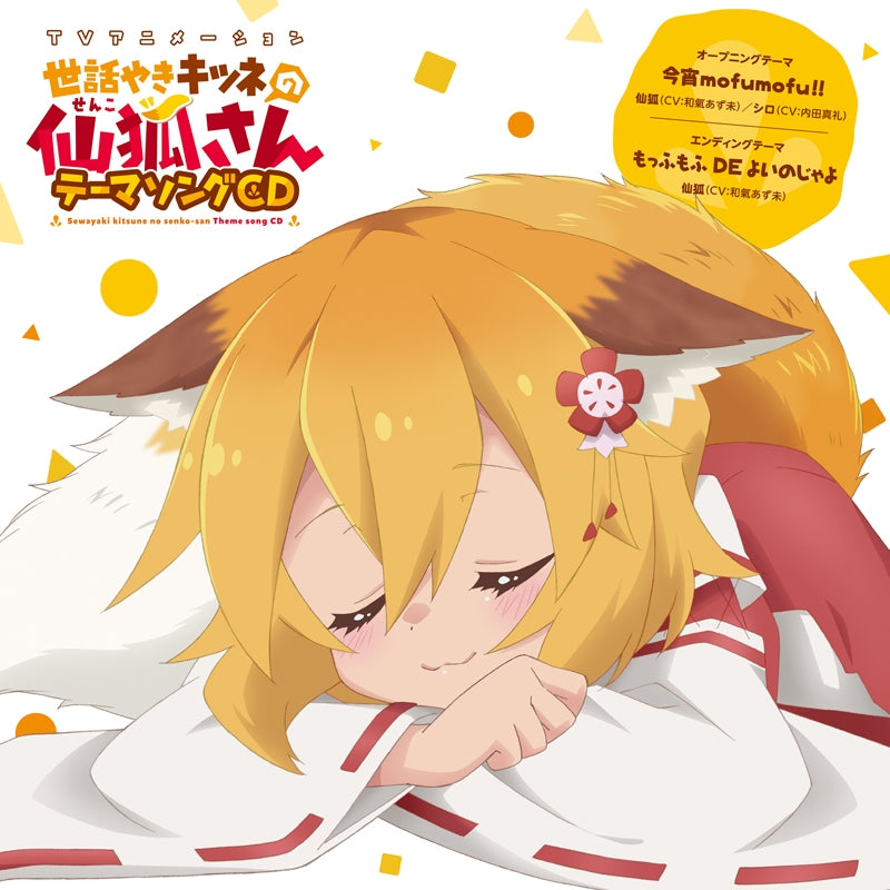 (Theme Song) The Helpful Fox Senko-san TV Series OP & ED: Koyoi mofumofu!!/Moffumoffu DE Yoi no Ja yo Animate International