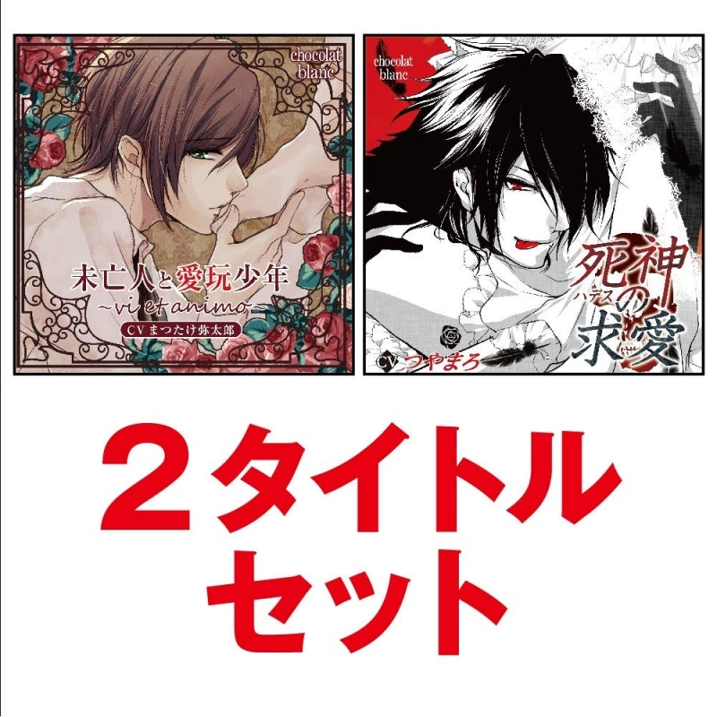 (Drama CD) The Widow and her Pet Boy (Miboujin to Aigan Shounen) & Courted by Hades (Hades no Kyuuai) 2 Title Set Animate International