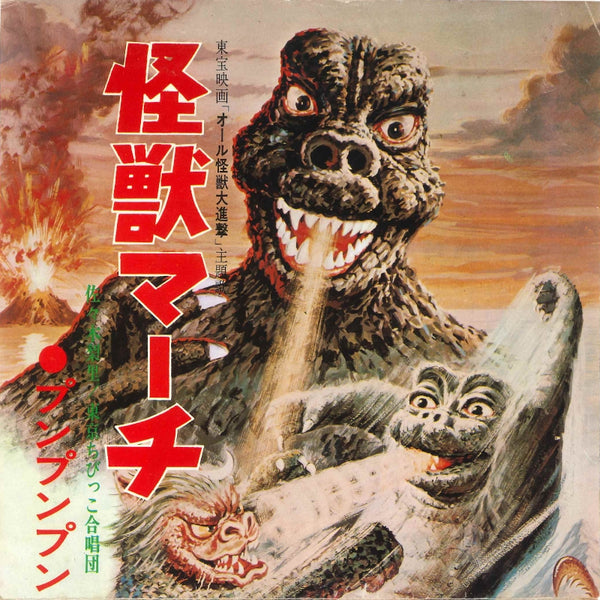 [a](Theme Song) Godzilla 7-inch Single Collection [Vinyl Record] Animate International