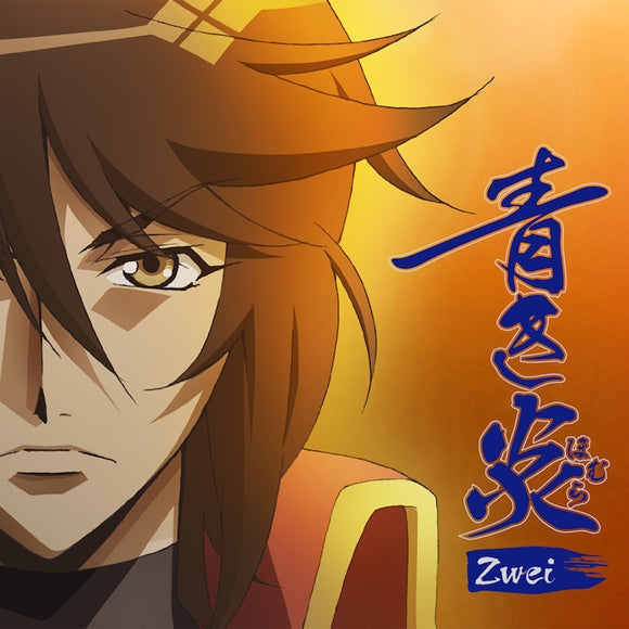 (Theme Song) Bakumatsu: Crisis TV Series ED: Aoki Honoo by Zwei Animate International