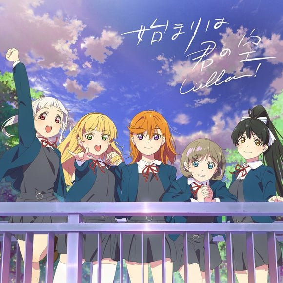 (Character Song) Love Live! Superstar!! Hajimari wa Kimi no Sora by Liella! [Watashi o Kanaeru Monogatari Edition w/ Blu-ray] Animate International