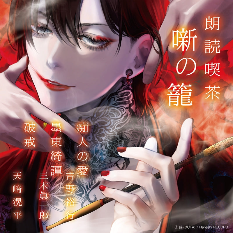 (Audio - Other) Read-Aloud Teahouse (Roudoku Kissa Hanashi no Kago): Literature Audio Digest Collection - Naomi/Bokutoukitan/Hakai (Hiroyuki Yoshino, Shinichiro Miki, Kouhei Amasaki)[animate Limited Edition]{Bonus:CD} Animate International