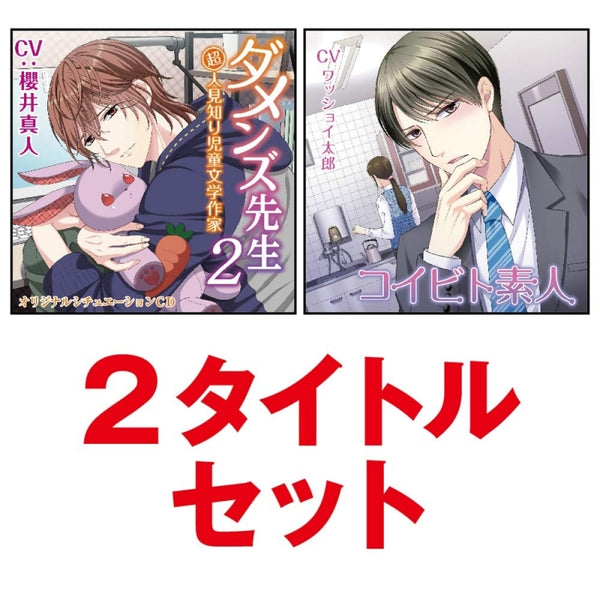 (Drama CD) Damenzu Sensei 2: Choujin Mishiri Judou Bungaku Sakka & Koibito Shirouto 2 Title Set Animate International
