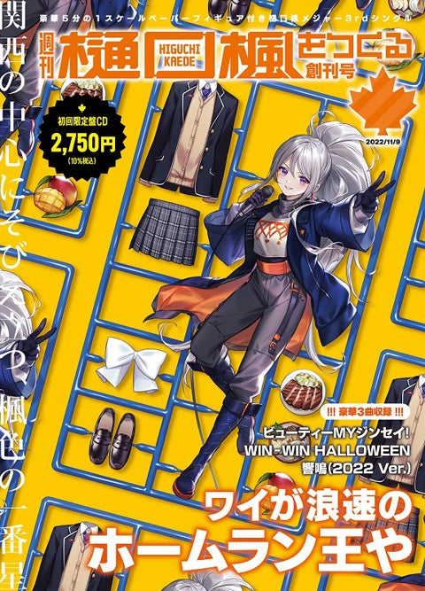 (Theme Song) Ryosangata Riko: Puramo Joshi no Jinsei Kumitate Ki Drama OP: Beauty MY Jinsei! by Kaede Higuchi [First Run Limited Edition Kaede Higuchi Weekly "Making Kaede Higuchi" Issue 1]
