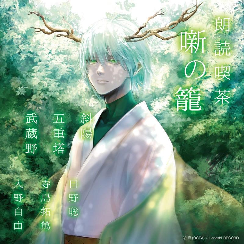 (Audio - Other) Read-Aloud Teahouse (Roudoku Kissa Hanashi no Kago): Literature Audio Digest Collection - The Setting Sun/The Five-Storied Pagoda/Musashino (Satoshi Hino, Takuma Terashima, Miyu Irino)[Regular Edition] Animate International