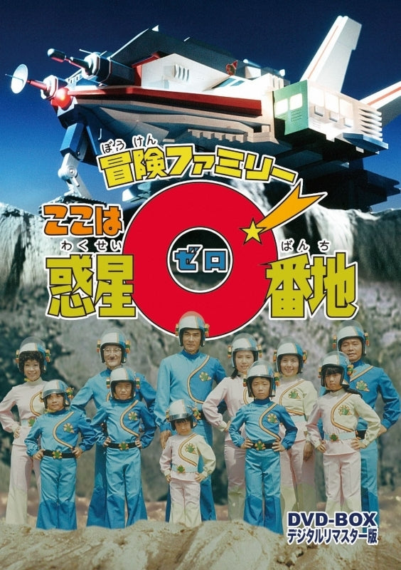 (DVD) Adventure Family: This is Planet Zero TV Series (Bouken Family Koko wa Wakusei 0 Banchi) Digitally Remastered DVD Box-set - Animate International