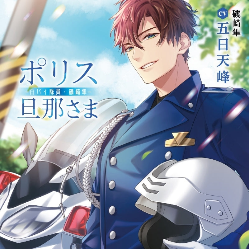 (Drama CD) Police Husband (Porisu Danna-sama) -Motorcycle Unit Hayato Isozaki- (CV. Itsuka Tenhou)[animate Limited Edition]{Bonus: Card} Animate International