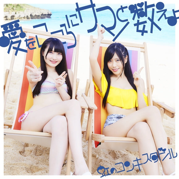 (Maxi Single) Ai wo Kokoro ni Summer to Kazoeyo by Niji No Conquistador [Indigo Edition, First Run Limited Edition] Animate International