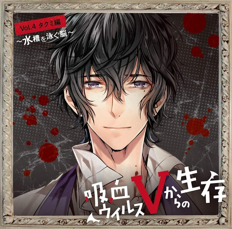 (Drama CD) Life After Vampire Virus V (Kyuuketsu Virus V Kara no Seizon) Vol. 4 Takumi -Tank Swimming Brains (Suisou wo Oyogu Nou) (CV. Tarusuke Shingaki) Animate International