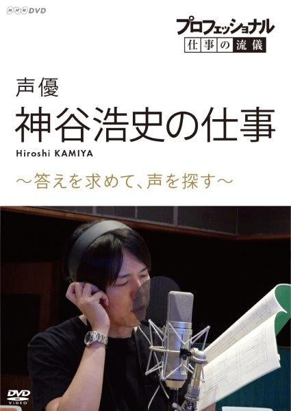 (DVD) Professional Shigoto no Ryuugi: Seiyuu Hiroshi Kamiya no Shigoto - Kotae wo Motomete, Koe wo Sagasu Animate International