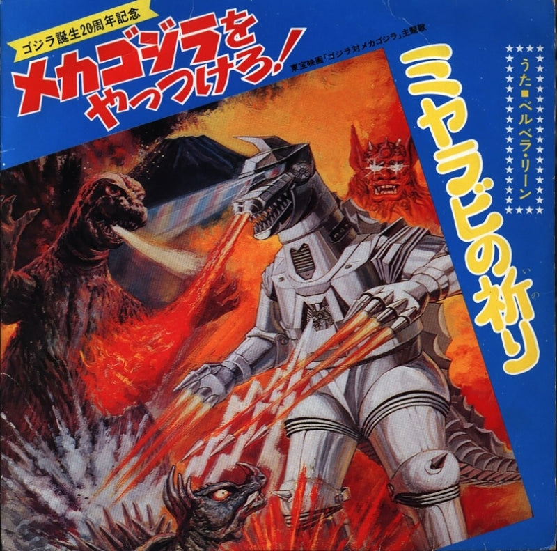 [a](Theme Song) Godzilla 7-inch Single Collection [Vinyl Record] Animate International